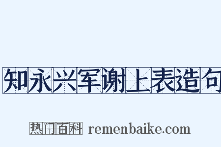 知永兴军谢上表造句是什么意思的图片